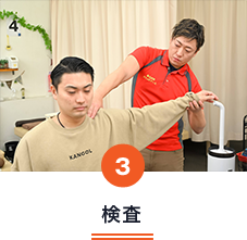 検査