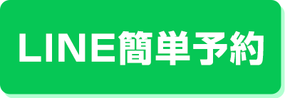 LINE予約