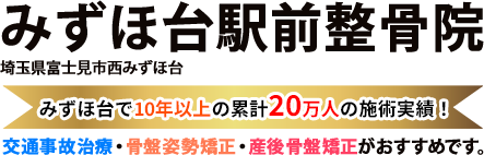 みずほ台駅前整骨院