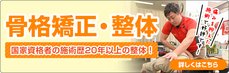 骨格矯正・整体