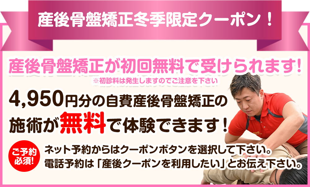 産後骨盤矯正冬季限定クーポン！