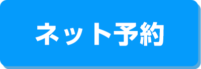 ネット予約