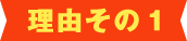 理由その1