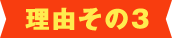 理由その3