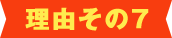 理由その7