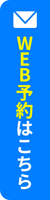 サイドWEB予約