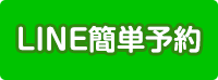LINE予約