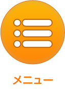 メニュー