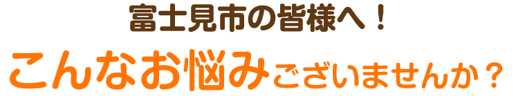 このような症状でお悩みございませんか