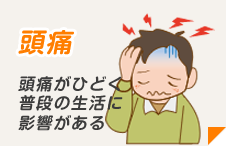 頭痛
