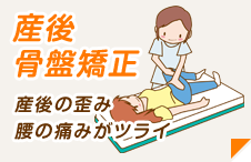 産後骨盤矯正