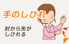 手のしびれ