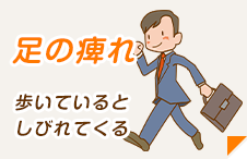 足の痺れ