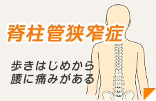 脊柱管狭窄症