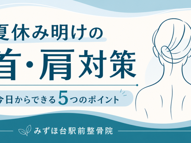 夏休み明けに首・肩がつらい方へ｜今日からできる5つの対策