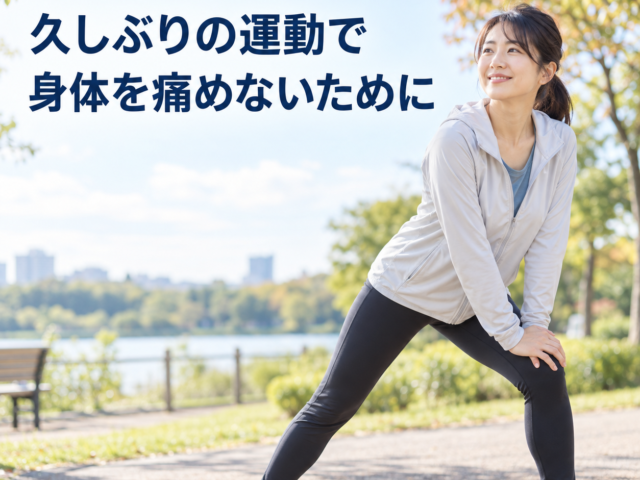 久しぶりの運動で身体を痛めないために｜5つのポイント